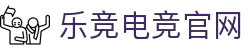 乐鱼电竞(中国)-全球领先的电竞赛事平台